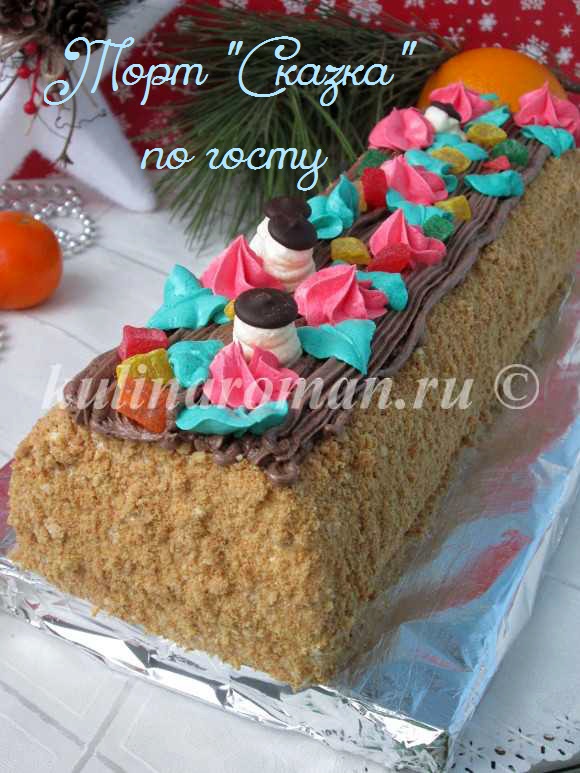 Торт сказка – праздничный торт для всей семьи. Подробная инструкция с фото