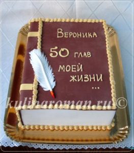 торт книга 50 лет
