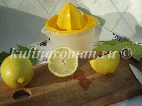 выдавливаем лимонный сок